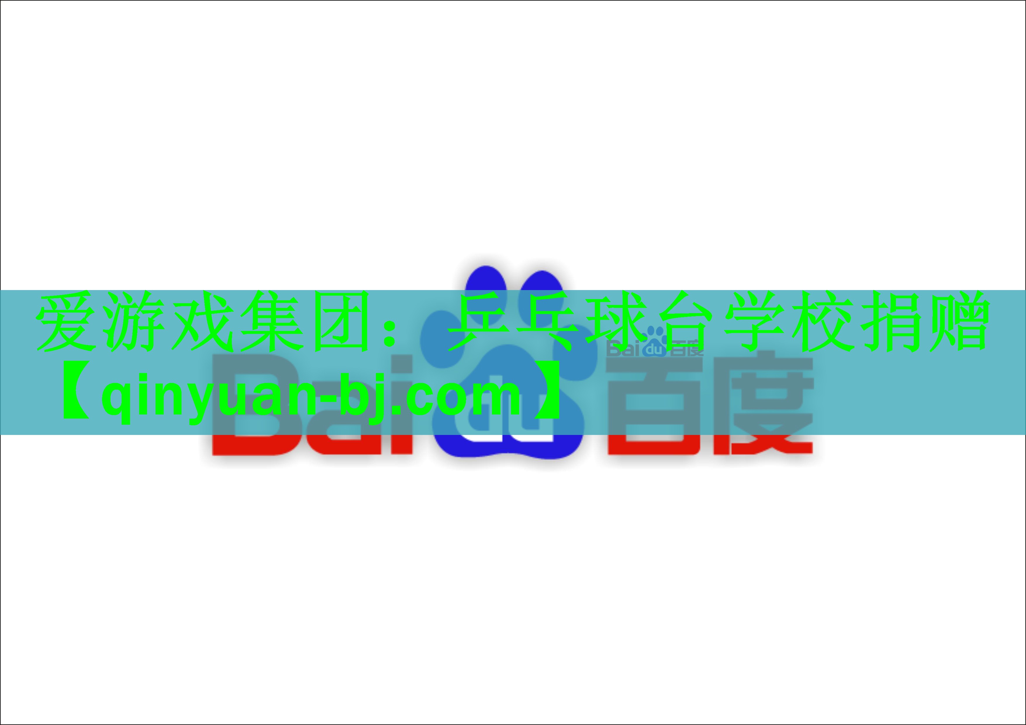 爱游戏集团：乒乓球台学校捐赠
