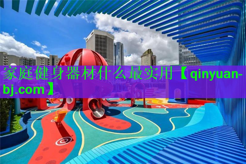 家庭健身器材什么最实用