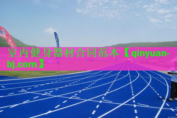 <strong>室内健身器材合同范本</strong>