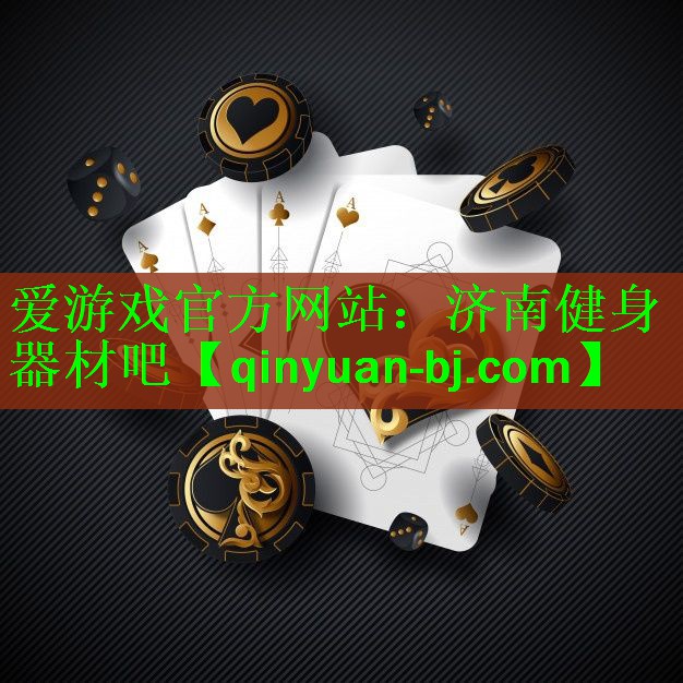 <strong>爱游戏官方网站：济南健身器材吧</strong>