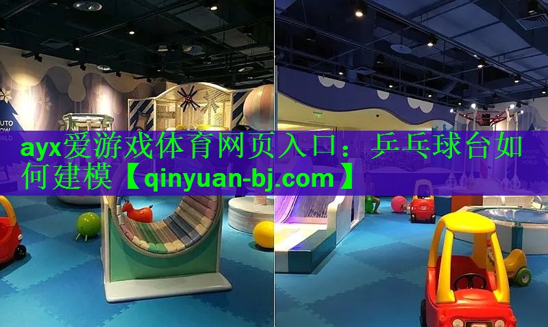 ayx爱游戏体育网页入口：乒乓球台如何建模