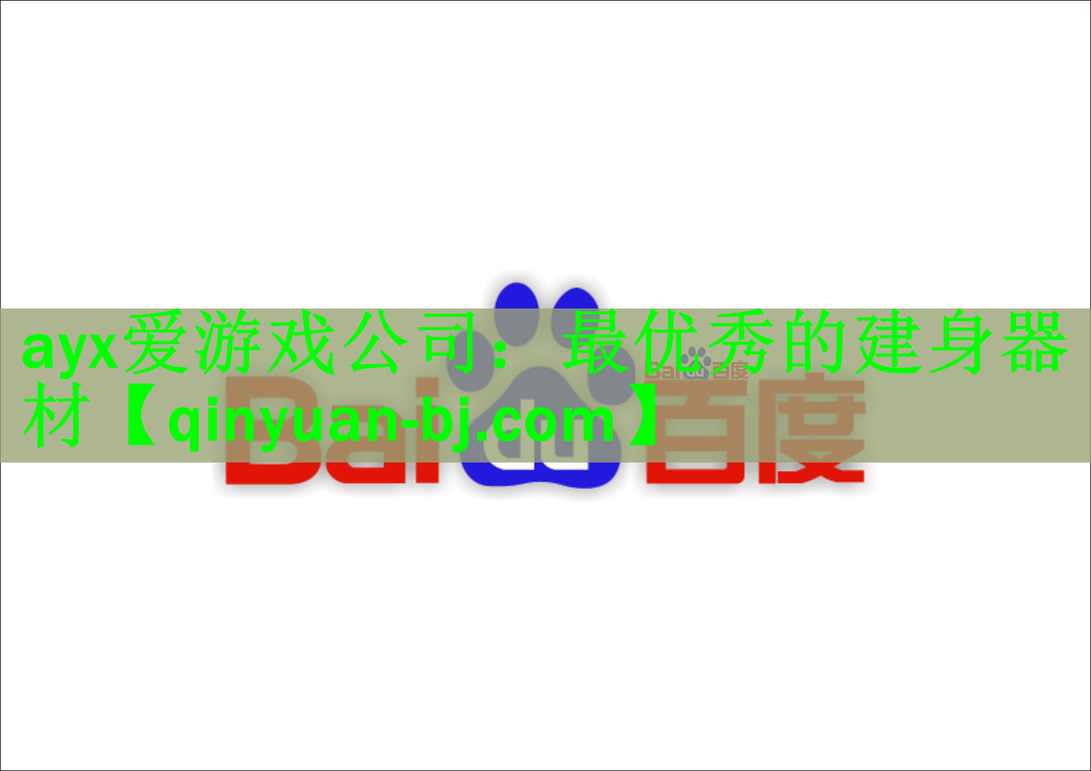 ayx爱游戏公司：最优秀的建身器材