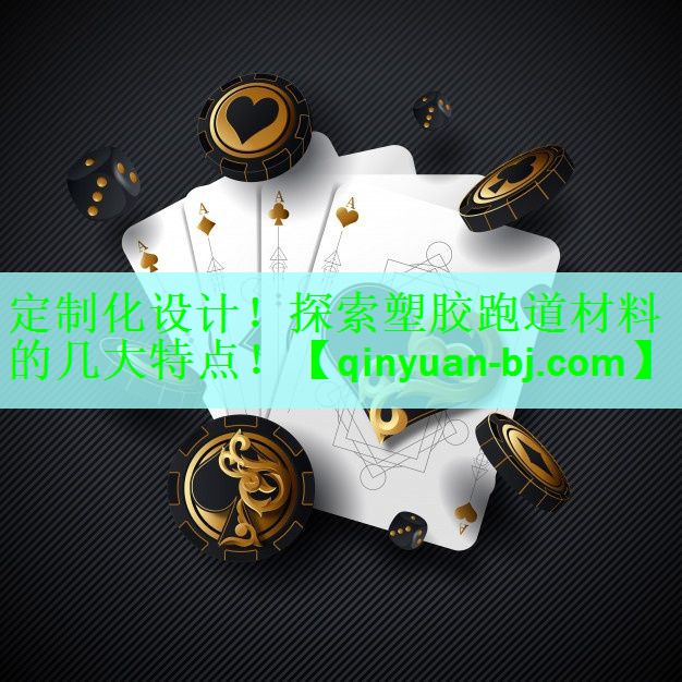 <strong>定制化设计！探索塑胶跑道材料的几大特点！</strong>