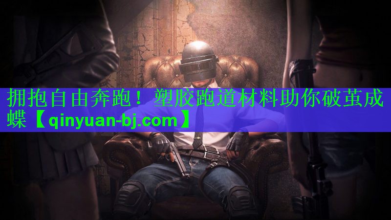 <strong>拥抱自由奔跑！塑胶跑道材料助你破茧成蝶</strong>