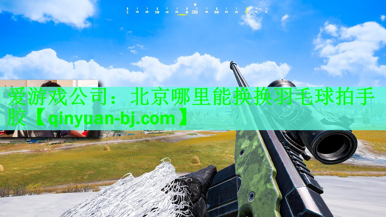 爱游戏公司：北京哪里能换换羽毛球拍手胶