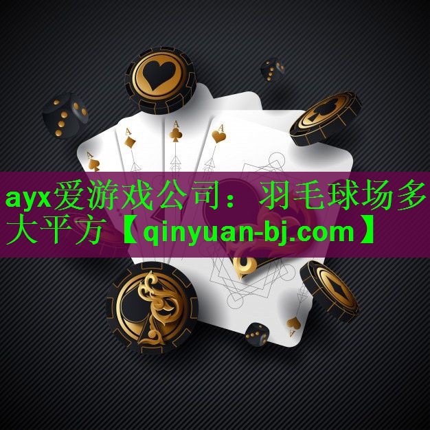 <strong>ayx爱游戏公司：羽毛球场多大平方</strong>