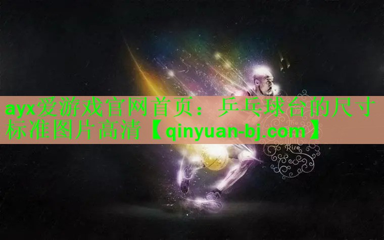 <strong>ayx爱游戏官网首页：乒乓球台的尺寸标准图片高清</strong>