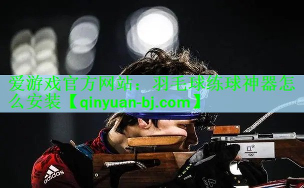 爱游戏官方网站：羽毛球练球神器怎么安装