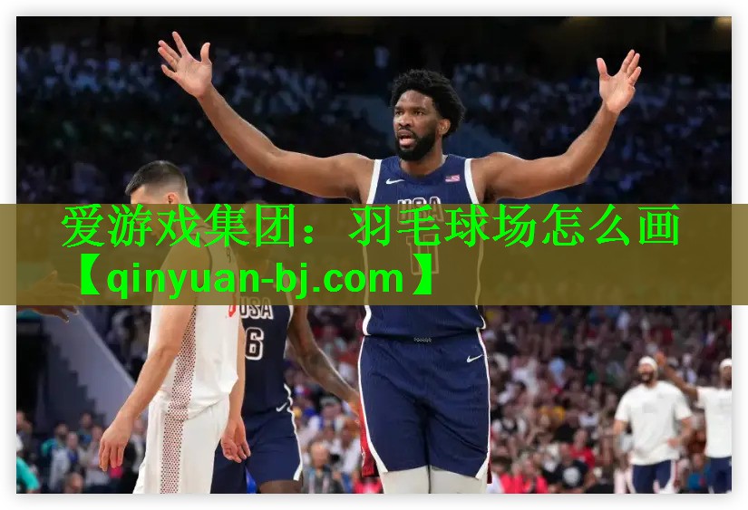 <strong>爱游戏集团：羽毛球场怎么画</strong>