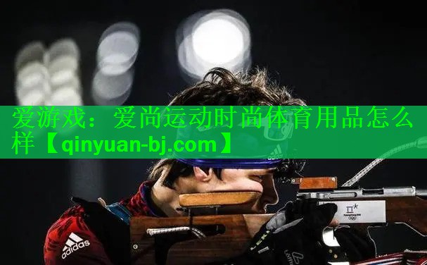 爱游戏：爱尚运动时尚体育用品怎么样