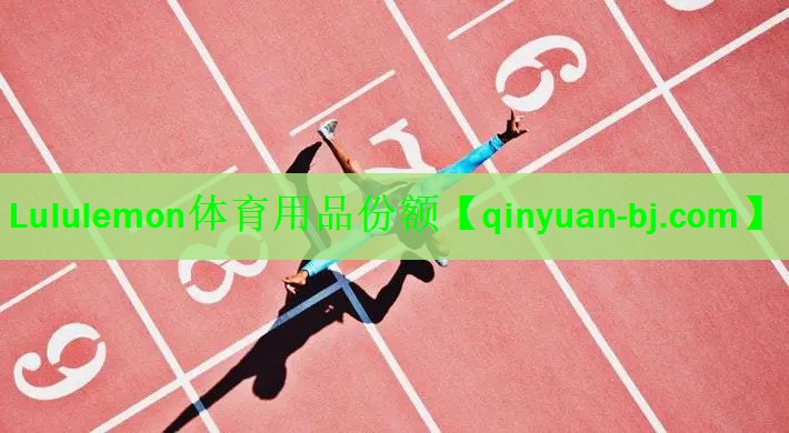 <strong>Lululemon体育用品份额</strong>