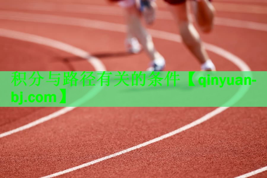 积分与路径有关的条件
