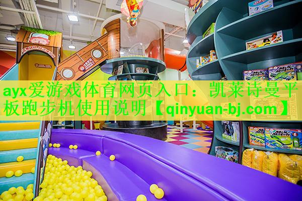 <strong>ayx爱游戏体育网页入口：凯莱诗曼平板跑步机使用说明</strong>