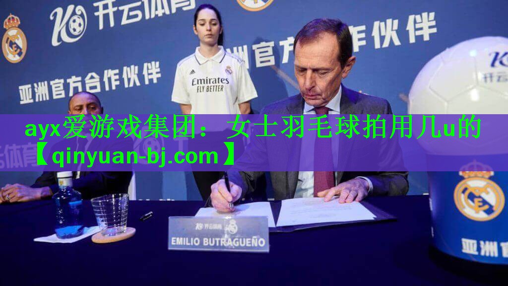 <strong>ayx爱游戏集团：女士羽毛球拍用几u的</strong>