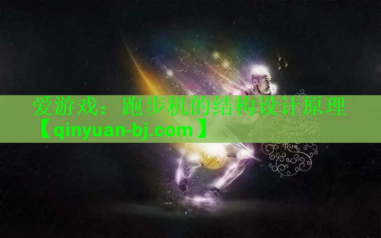 <strong>爱游戏：跑步机的结构设计原理</strong>