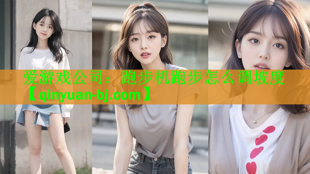 <strong>爱游戏公司：跑步机跑步怎么调坡度</strong>