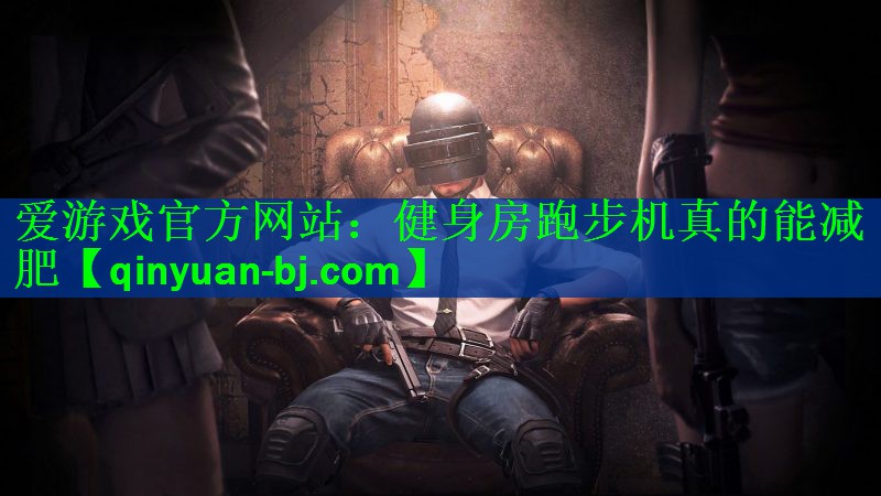 <strong>爱游戏官方网站：健身房跑步机真的能减肥</strong>