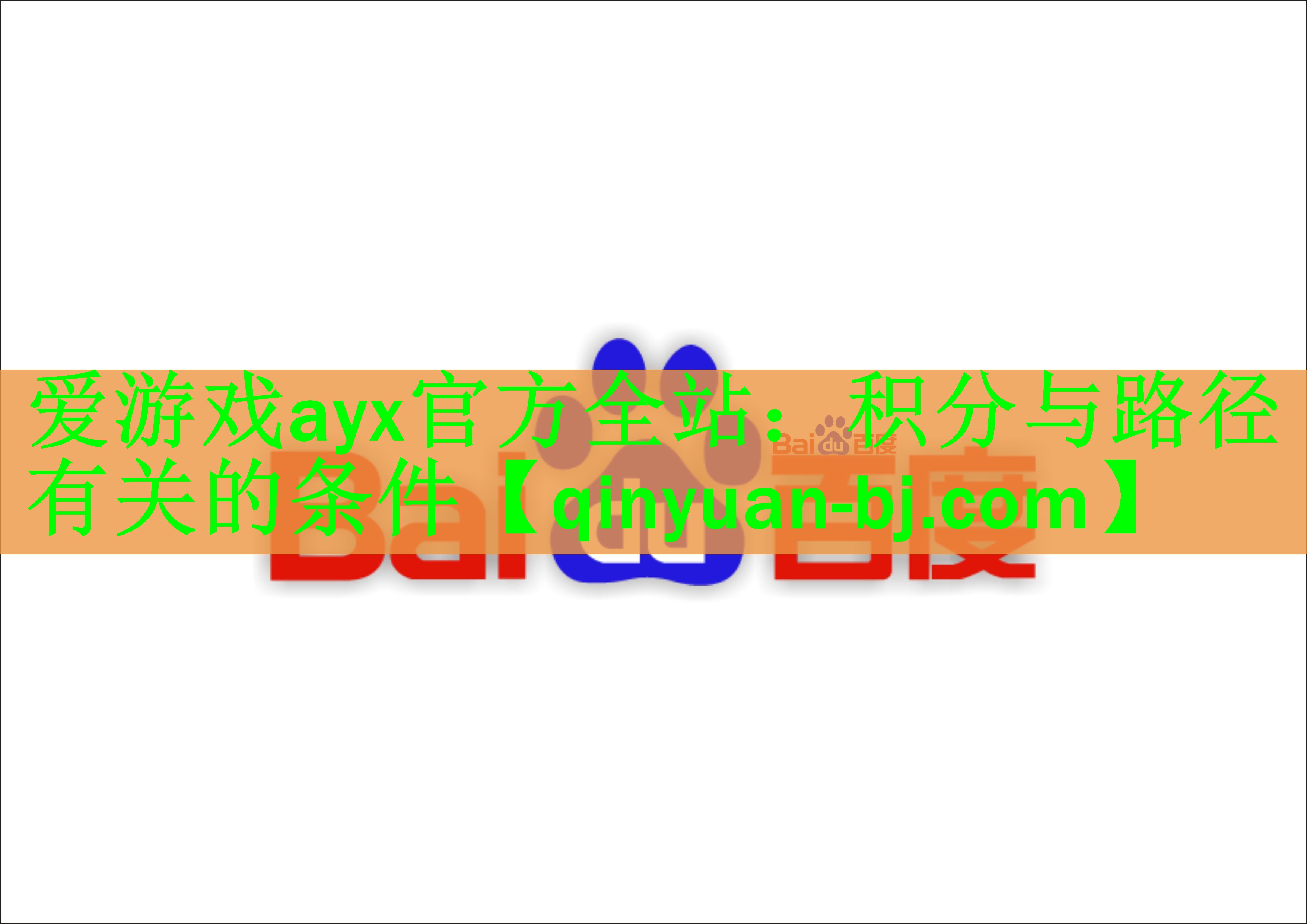 爱游戏ayx官方全站：积分与路径有关的条件