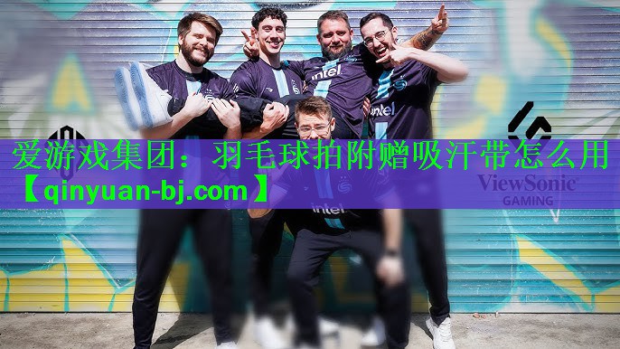 <strong>爱游戏集团：羽毛球拍附赠吸汗带怎么用</strong>