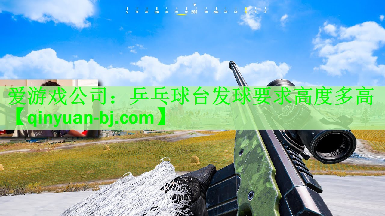 乒乓球台发球要求高度多高