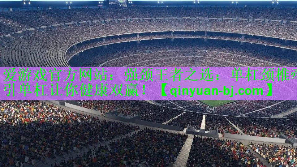 强颈王者之选：单杠颈椎牵引单杠让你健康双赢！