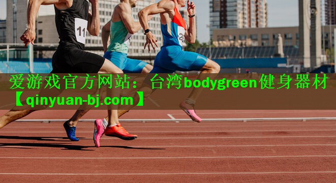 台湾bodygreen健身器材