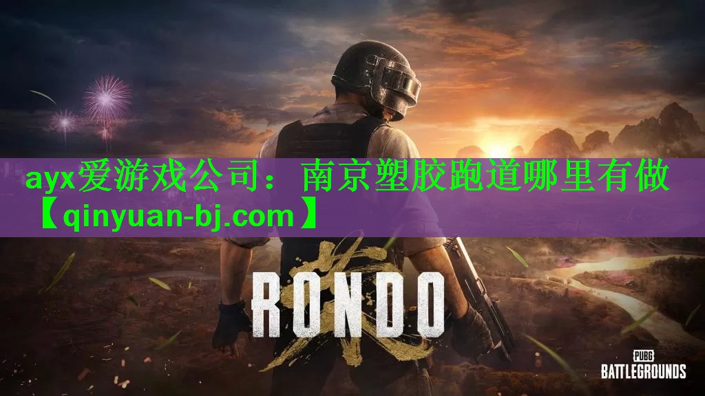 南京塑胶跑道哪里有做