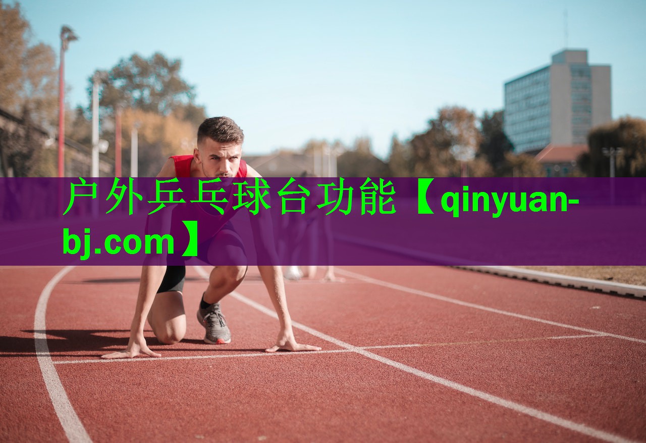 户外乒乓球台功能