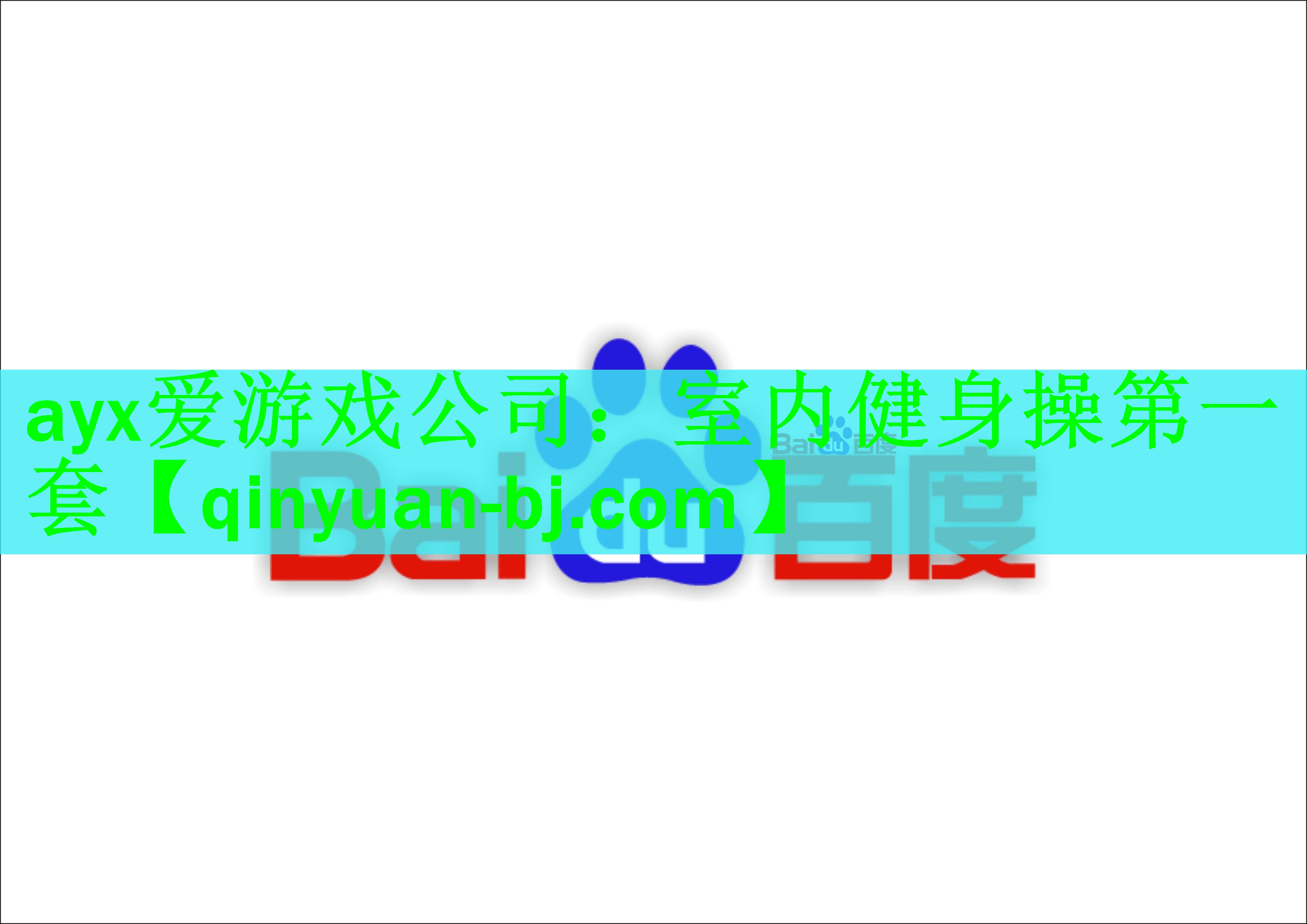 室内健身操第一套