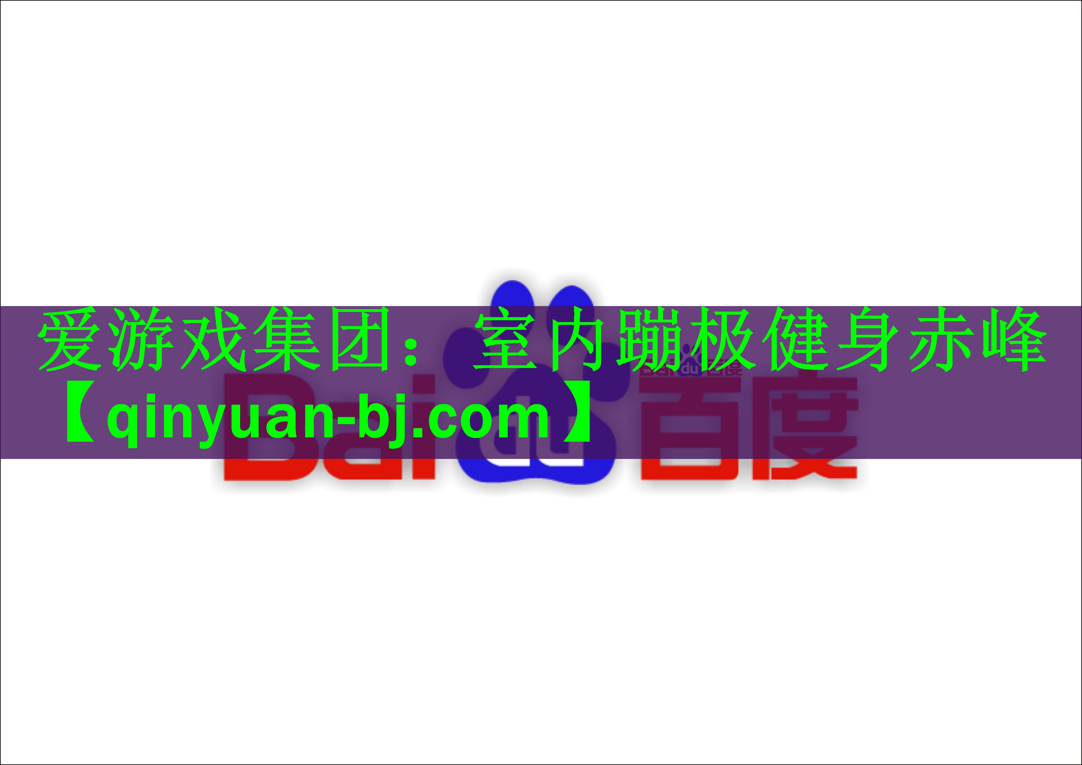 室内蹦极健身赤峰