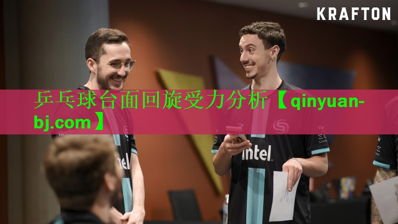 乒乓球台面回旋受力分析
