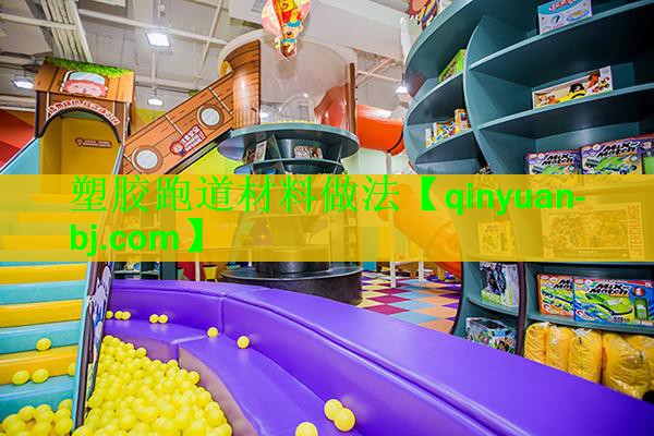 塑胶跑道材料做法 塑胶跑道材料做法