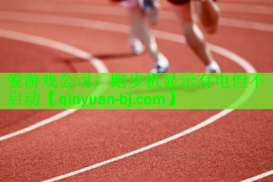跑步机显示有电但不启动