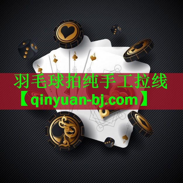 羽毛球拍纯手工拉线
